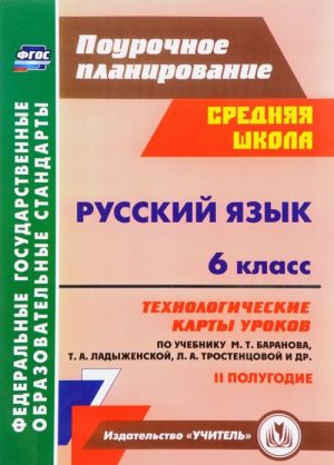 Russkij jazyk. 6 klass. Tekhnologicheskie karty urokov po uchebniku M. T. Baranova, T. A. Ladyzhenskoj, L. A. Trostentsovoj. 2 polugodie