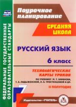 Русский язык. 6 класс. Технологические карты уроков по учебнику М. Т. Баранова, Т. А. Ладыженской, Л. А. Тростенцовой. 2 полугодие