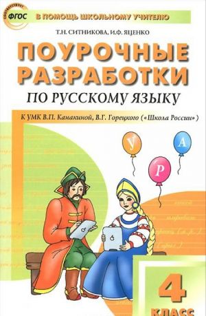 Поурочные разработки по русскому языку. 4 класс. К УМК В.П. Канакиной, В.Г. Горецкого