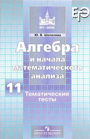 Algebra i nachala matematicheskogo analiza. 11 klass. Tematicheskie testy