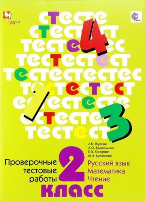 Russkij jazyk. Matematika. Chtenie. 2 klass. Proverochnye testovye raboty