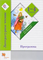 Литературное чтение. 1-4 классы. Программа (+ CD-ROM)