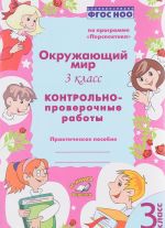 Окружающий  мир. 3 класс. Контрольно-проверочные работы. Практическое пособие