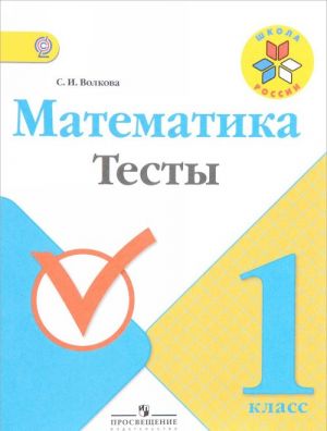 Математика. 1 класс. Тесты