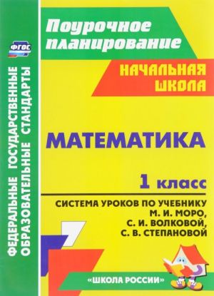 Matematika. 1 klass. Sistema urokov po uchebniku M. I. Moro, S. I. Volkovoj, S. V. Stepanovoj