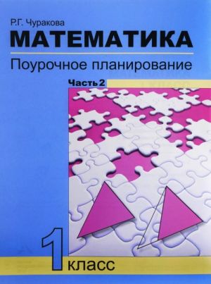 Математика. 1 класс. Поурочное планирование методов и приемов индивидуального подхода к учащимся. Часть 2