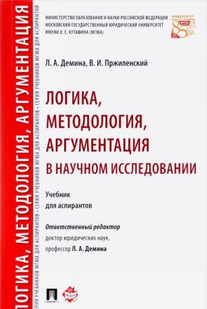 Logika, metodologija, argumentatsija v nauchnom issledovanii. Uchebnik