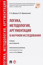 Logika, metodologija, argumentatsija v nauchnom issledovanii. Uchebnik