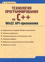 Технология программирования на C++. Win32 API-приложения