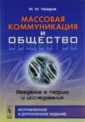 Massovaja kommunikatsija i obschestvo. Vvedenie v teoriju i issledovanija
