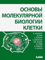 Основы молекулярной биологии клетки