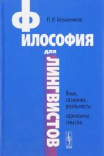 Философия для лингвистов. Язык, сознание, реальность. Горизонты смысла. Учебное посоьие