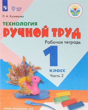 Технология. Ручной труд. 1 класс. Рабочая тетрадь. В 2 частях. Часть 2