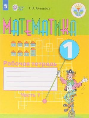 Matematika. 1 klass. Rabochaja tetrad. V 2 chastjakh. Chast 1