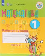 Matematika. 1 klass. Rabochaja tetrad. V 2 chastjakh. Chast 2