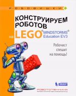 Konstruiruem robotov na Lego Mindstorms Education EV3. Robochist speshit na pomosch!