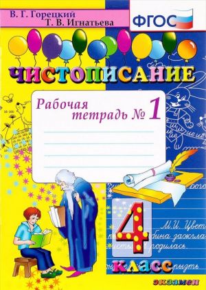 Chistopisanie. 4 klass. Rabochaja tetrad №1