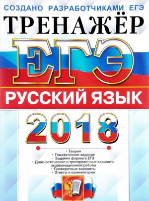 EGE 2018. Russkij jazyk. Trenazhjor