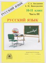 Русский язык. 10-11 класс. Рабочая тетрадь. В 3 частях. Часть 3