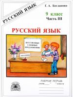 Russkij jazyk. 9 klass. Rabochaja tetrad. V 3 chastjakh. Chast 3. Bessojuznye slozhnye predlozhenija. Slozhnye predlozhenija s razlichnymi vidami svjazi