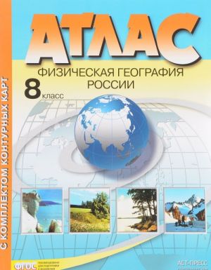 Fizicheskaja geografija Rossii. 8 klass. Atlas (+ komplekt konturnykh kart)