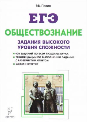 EGE. Obschestvoznanie. 10-11 klassy. Zadanija vysokogo urovnja slozhnosti