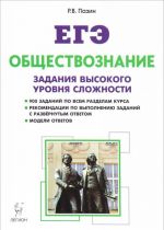 EGE. Obschestvoznanie. 10-11 klassy. Zadanija vysokogo urovnja slozhnosti