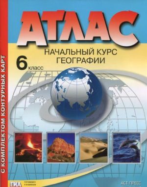 Атлас. 6 класс. Начальный курс географии (+ комплект контурных карт)