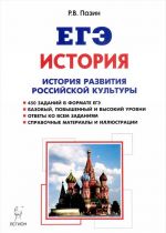 EGE. Istorija. Istorija Rossijskoj kultury. 10-11 klassy. Spravochnye materialy, zadanija, illjustratsii. Uchebno-metodicheskoe posobie