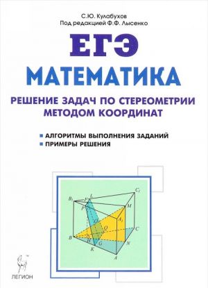 Matematika. EGE. Reshenie zadach po stereometrii metodom koordinat. Uchebno-metodicheskoe posobie