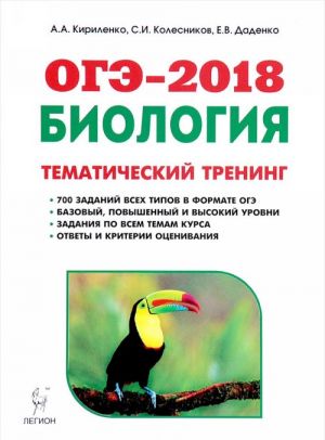 ОГЭ-2018. Биология. 9 класс. Тематический тренинг. Учебное пособие