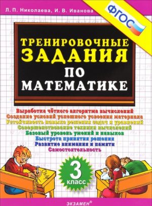 Matematika. 3 klass. Trenirovochnye zadanija