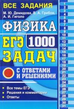 EGE 2018. Fizika. 1000 zadach s otvetami i reshenijami