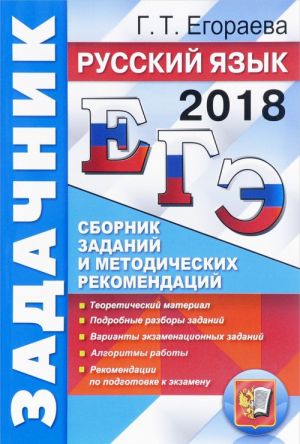 ЕГЭ 2018. Русский язык. Сборник заданий и методических рекомендаций