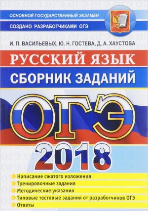 OGE 2018. Russkij jazyk. Sbornik zadanij. Tipovye testovye zadanija