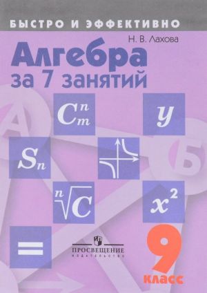 Algebra za 7 zanjatij. 9 klass. Uchebnoe posobie