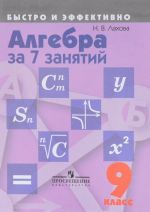 Algebra za 7 zanjatij. 9 klass. Uchebnoe posobie