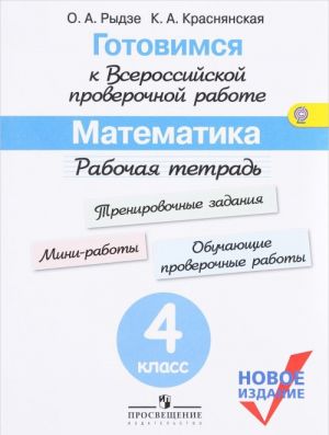 Математика. 4 класс. Готовимся к Всероссийской проверочной работе. Рабочая тетрадь