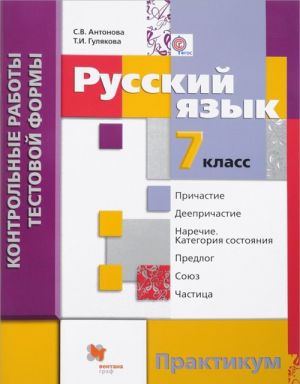 Russkij jazyk. 7 klass. Kontrolnye raboty testovoj formy