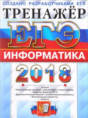 EGE 2018. Informatika. Trenazhjor