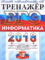 EGE 2018. Informatika. Trenazhjor