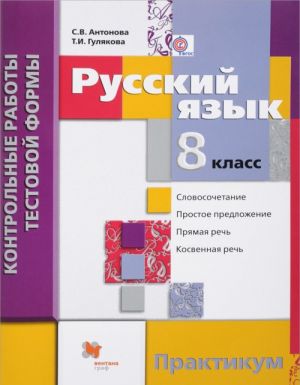 Русский язык. 8 класс. Контрольные работы тестовой формы