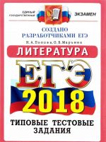 ЕГЭ 2018. Литература. Типовые тестовые задания. 14 вариантов заданий