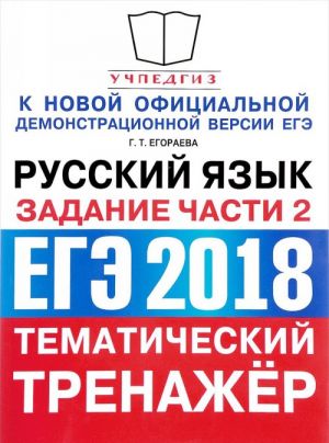 EGE 2018. Russkij jazyk. Tematicheskij trenazhjor. Zadanija chasti 2