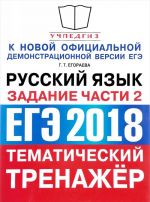 ЕГЭ 2018. Русский язык. Тематический тренажёр. Задания части 2