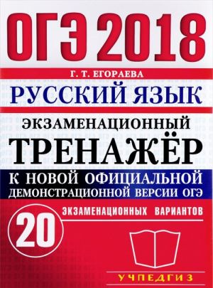 OGE 2018. Russkij jazyk. Ekzamenatsionnyj trenazhjor. 20 ekzamenatsionnykh variantov