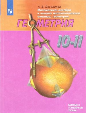 Matematika. Algebra i nachala matematicheskogo analiza, geometrija. Geometrija. 10-11 klassy. Uchebnik. Bazovyj i uglublennyj uroven