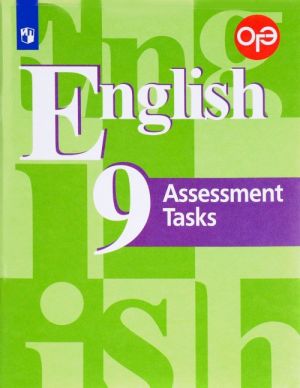 English 9: Assessment Tasks / Anglijskij jazyk. 9 klass. Kontrolnye zadanija. Uchebnoe posobie