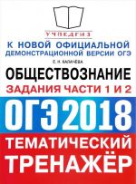 ОГЭ 2018. Обществознание. Тематический тренажёр. Задания части 1 и 2