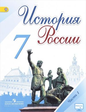 Istorija Rossii. 7 klass. Uchebnik. V 2 chastjakh. Chast 1